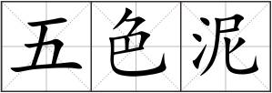 五色泥