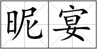 昵宴
