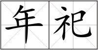 年祀