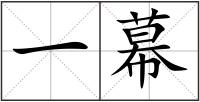 一幕