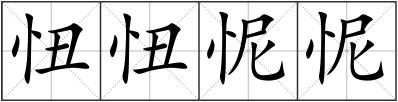 忸忸怩怩