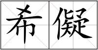 希儗