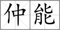仲能
