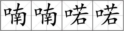 喃喃喏喏