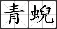 青蜺