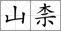 山柰