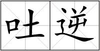 吐逆