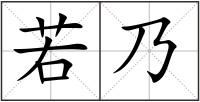若乃