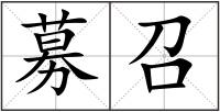 募召