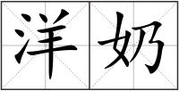 洋奶