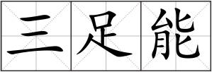 三足能