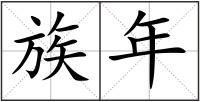 族年