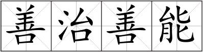 善治善能