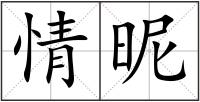 情昵
