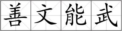 善文能武