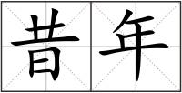 昔年