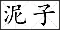 泥子
