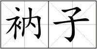 衲子