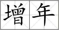 增年