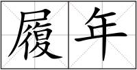 履年