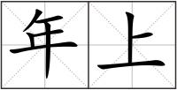 年上