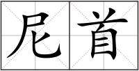 尼首