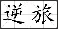 逆旅