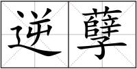 逆孽