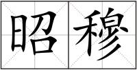 昭穆
