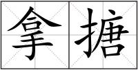 拿搪