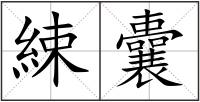 綀囊