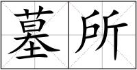 墓所
