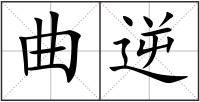 曲逆