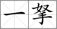 一拏