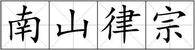 南山律宗