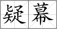 疑幕