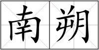 南朔
