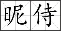 昵侍
