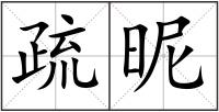 疏昵