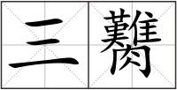 三臡