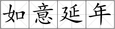 如意延年
