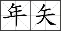 年矢