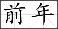 前年