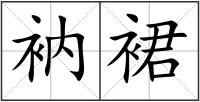 衲裙