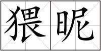 猥昵