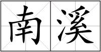 南溪