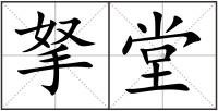 拏堂