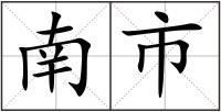 南市