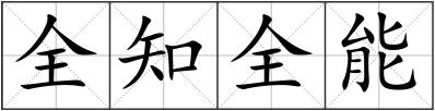 全知全能
