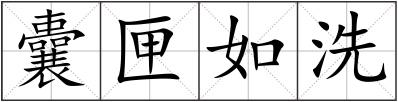 囊匣如洗